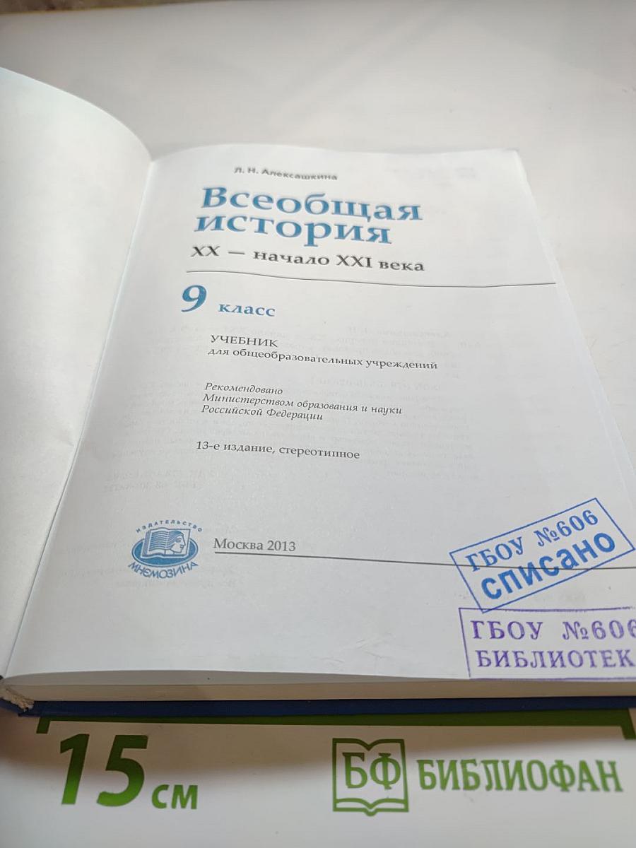 Всеобщая история XX – начало XXI века для 9 класса