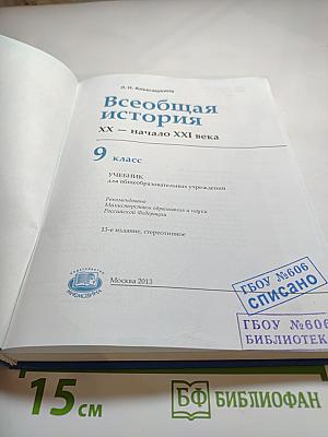 Всеобщая история XX – начало XXI века для 9 класса