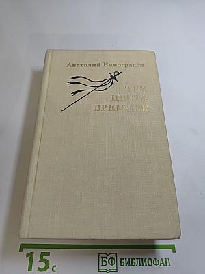 Три цвета времени
