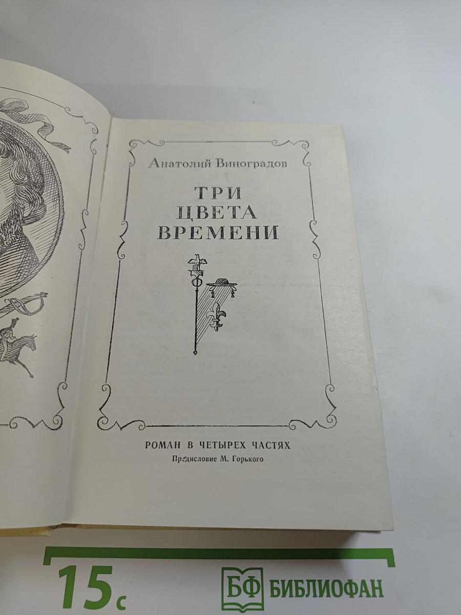 Три цвета времени