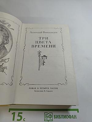 Три цвета времени