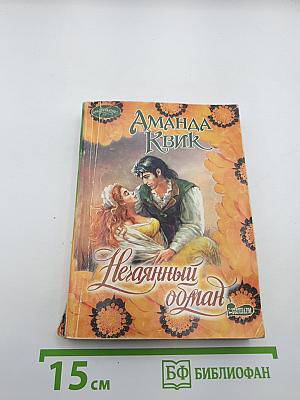 Нечаянный обман