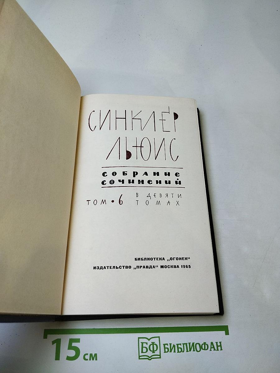 Собрание сочинений в 9 томах. Том 6