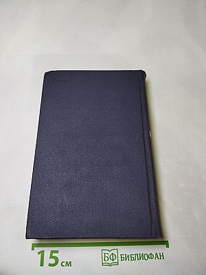 Собрание сочинений в 9 томах. Том 6