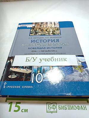 История. Всеобщая история. Новейшая история. 1914 г. — Начало XXI в. (10-11 классы)