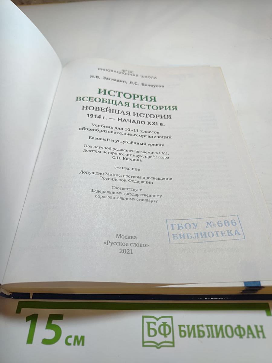 История. Всеобщая история. Новейшая история. 1914 г. — Начало XXI в. (10-11 классы)