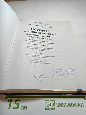 История. Всеобщая история. Новейшая история. 1914 г. — Начало XXI в. (10-11 классы)
