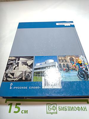 История. Всеобщая история. Новейшая история. 1914 г. — Начало XXI в. (10-11 классы)
