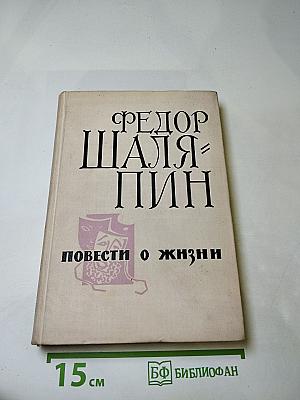 Повести о жизни