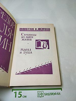 Повести о жизни