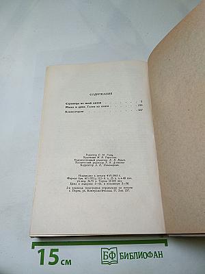 Повести о жизни