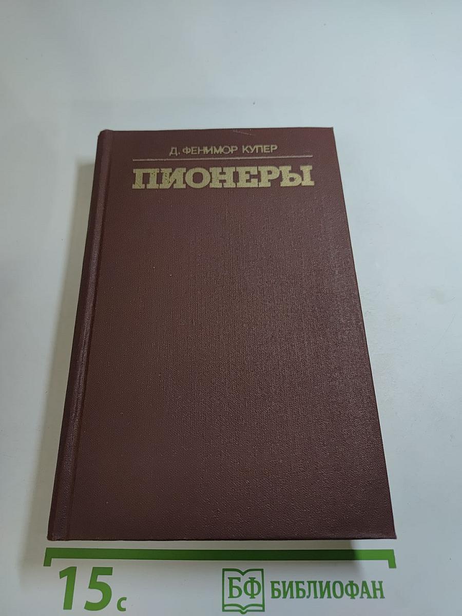 Пионеры или У истоков Саскуиханны