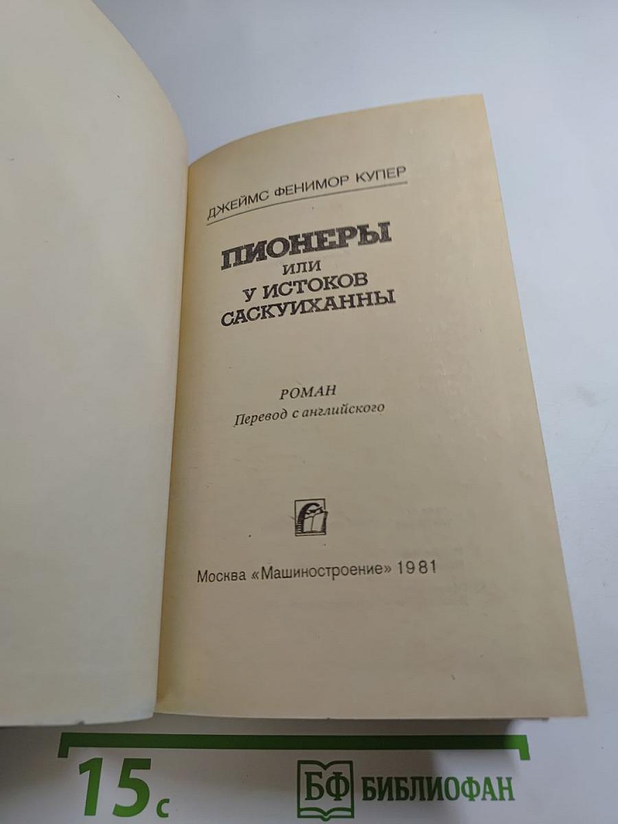 Пионеры или У истоков Саскуиханны