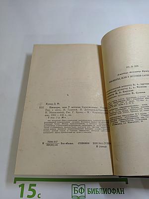 Пионеры или У истоков Саскуиханны