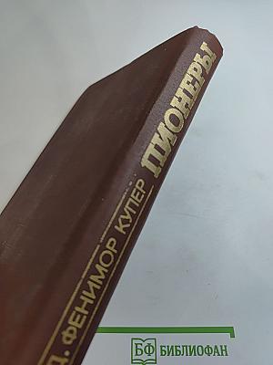 Пионеры или У истоков Саскуиханны