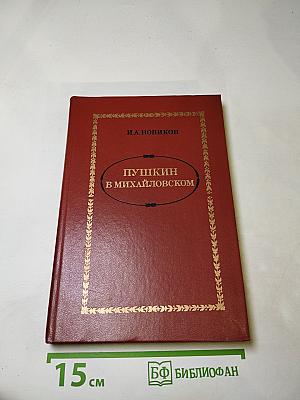 Пушкин в Михайловском
