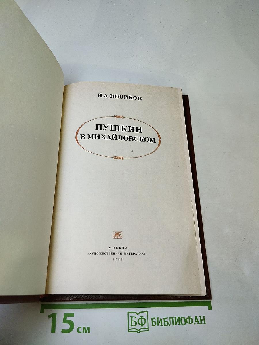 Пушкин в Михайловском