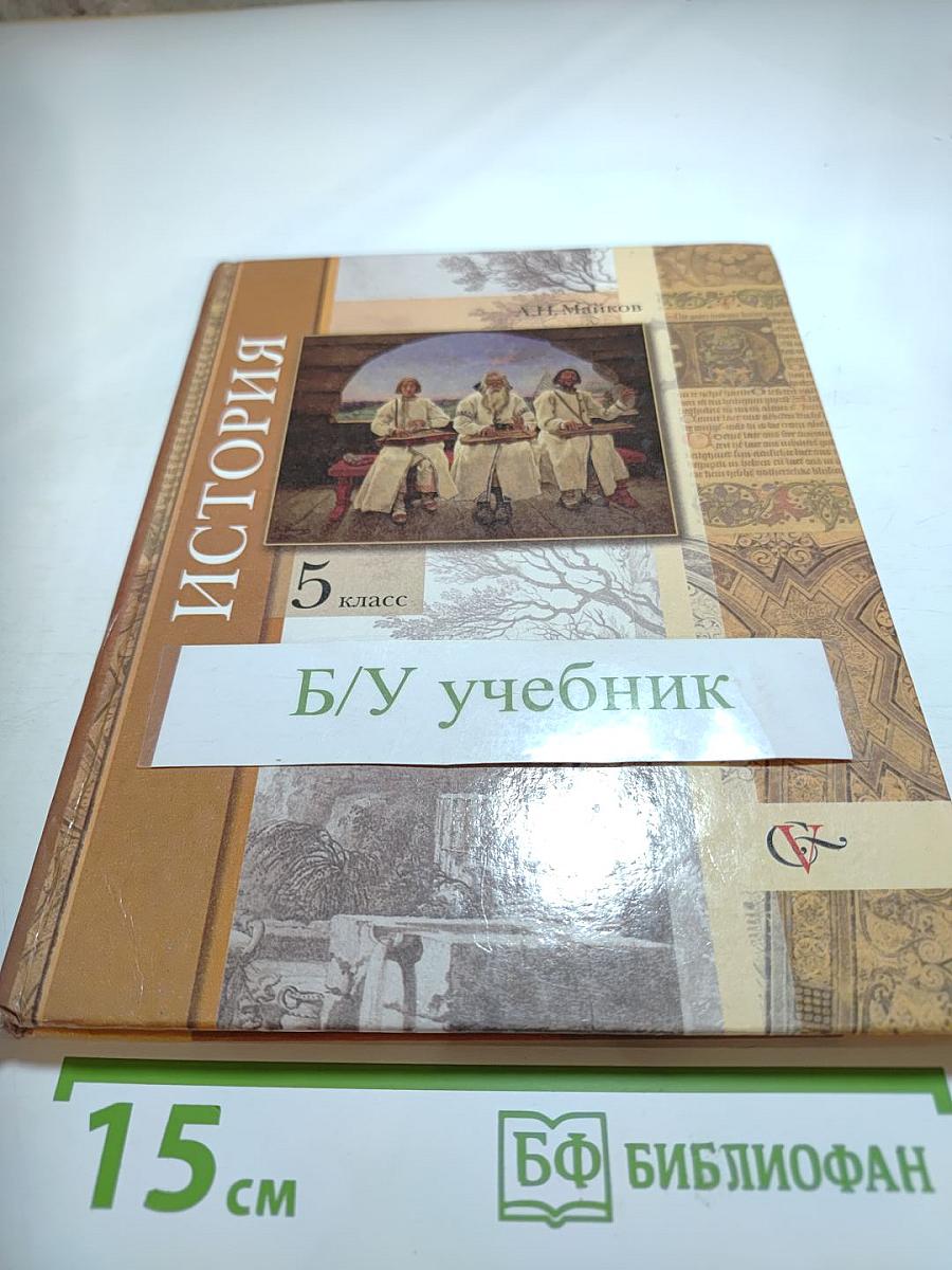 История. Введение в историю. 5 класс