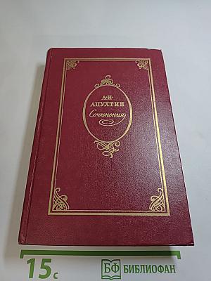 Сочинения А.Н. Апухтина