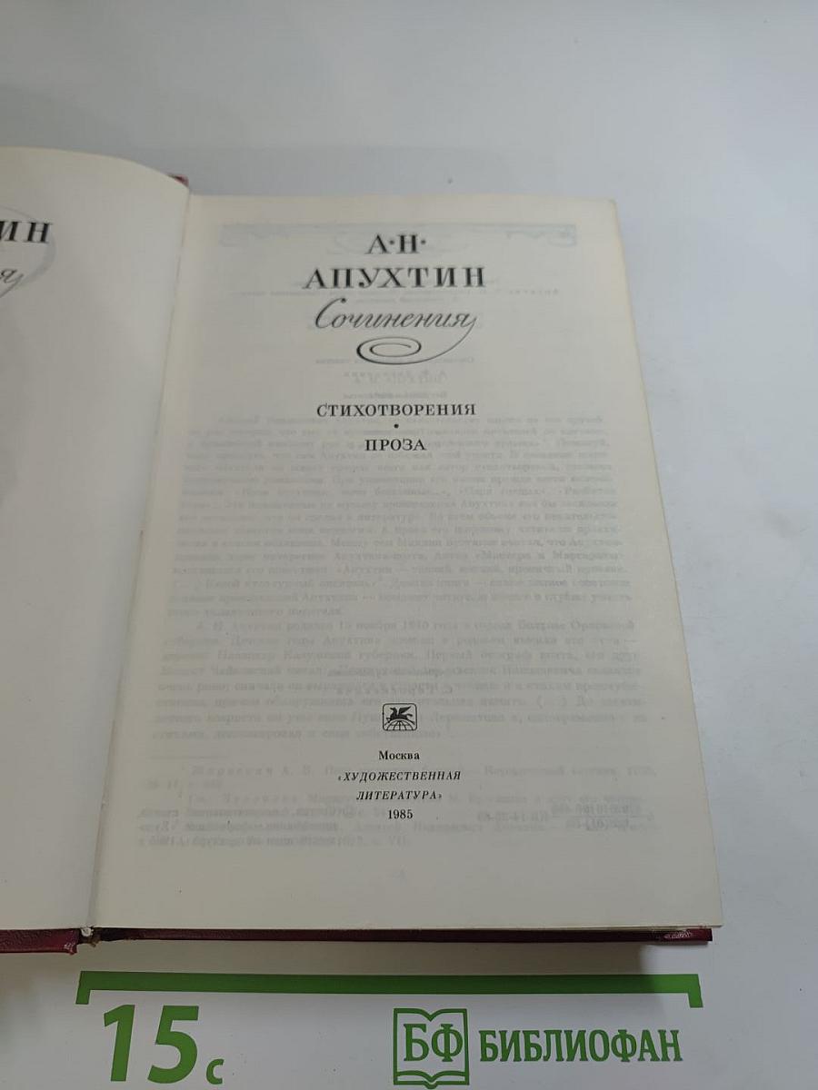 Сочинения А.Н. Апухтина