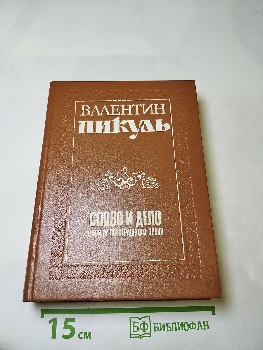 Слово и дело. Книга первая. Царица престрашного зраку