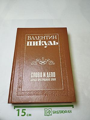 Слово и дело. Книга первая. Царица престрашного зраку