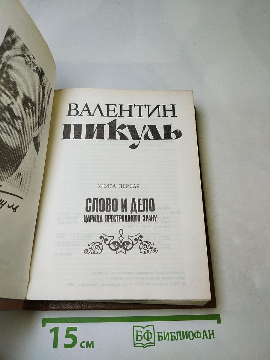 Слово и дело. Книга первая. Царица престрашного зраку