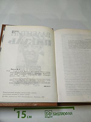 Слово и дело. Книга первая. Царица престрашного зраку
