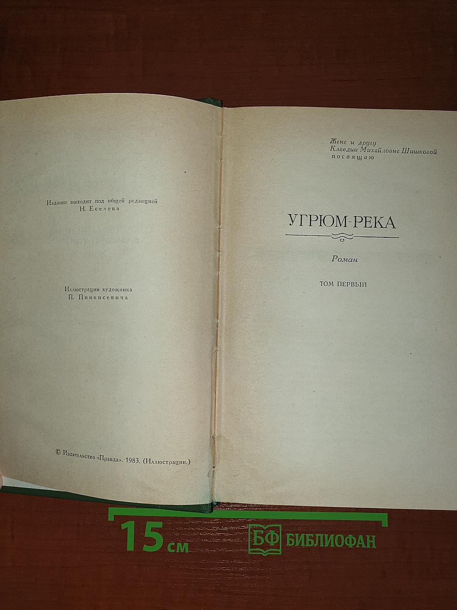 Угрюм-река. Том первый