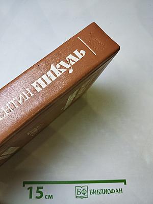 Слово и дело. Книга первая. Царица престрашного зраку