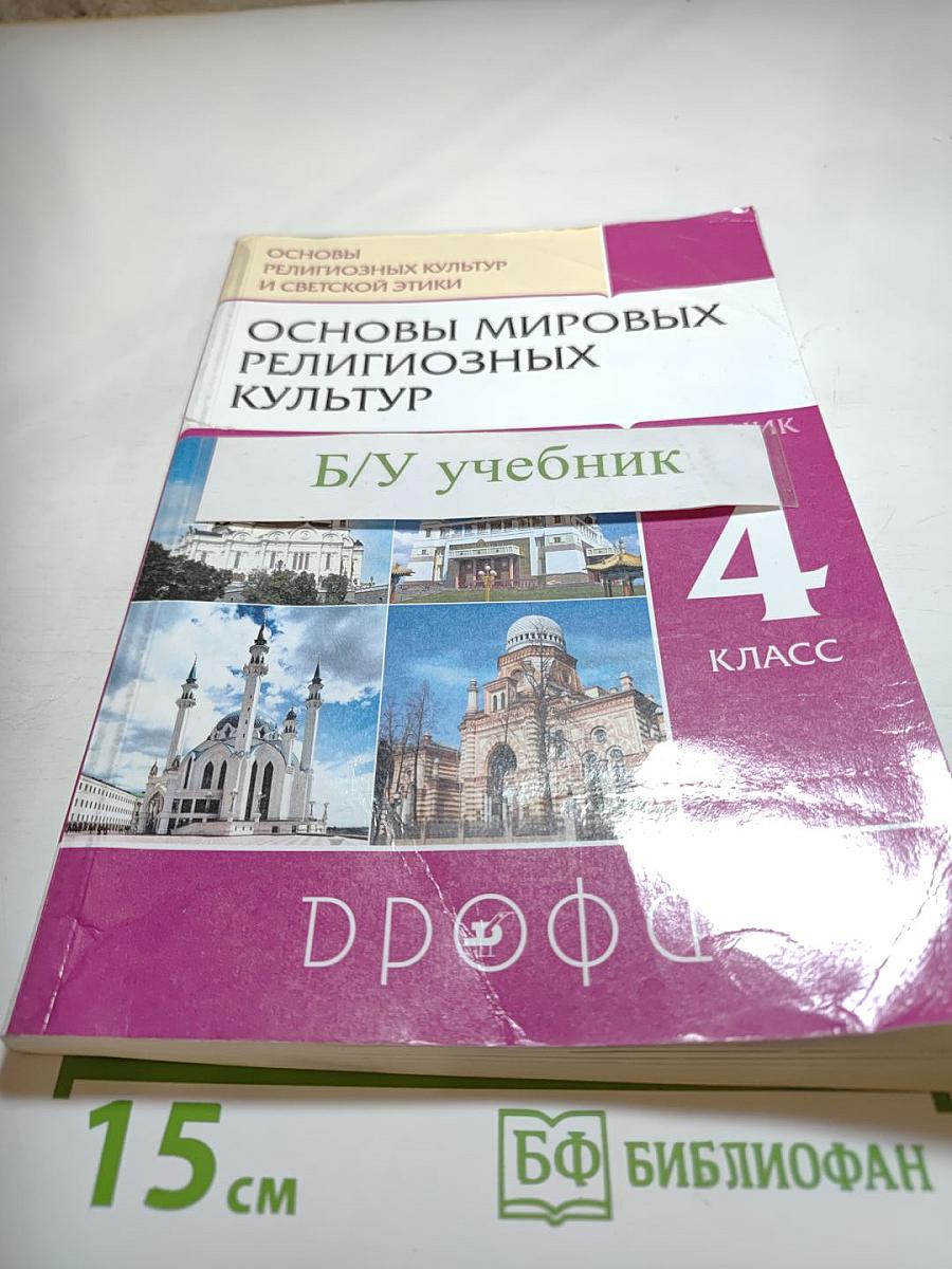 Основы мировых религиозных культур, 4 класс