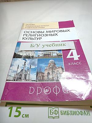 Основы мировых религиозных культур, 4 класс