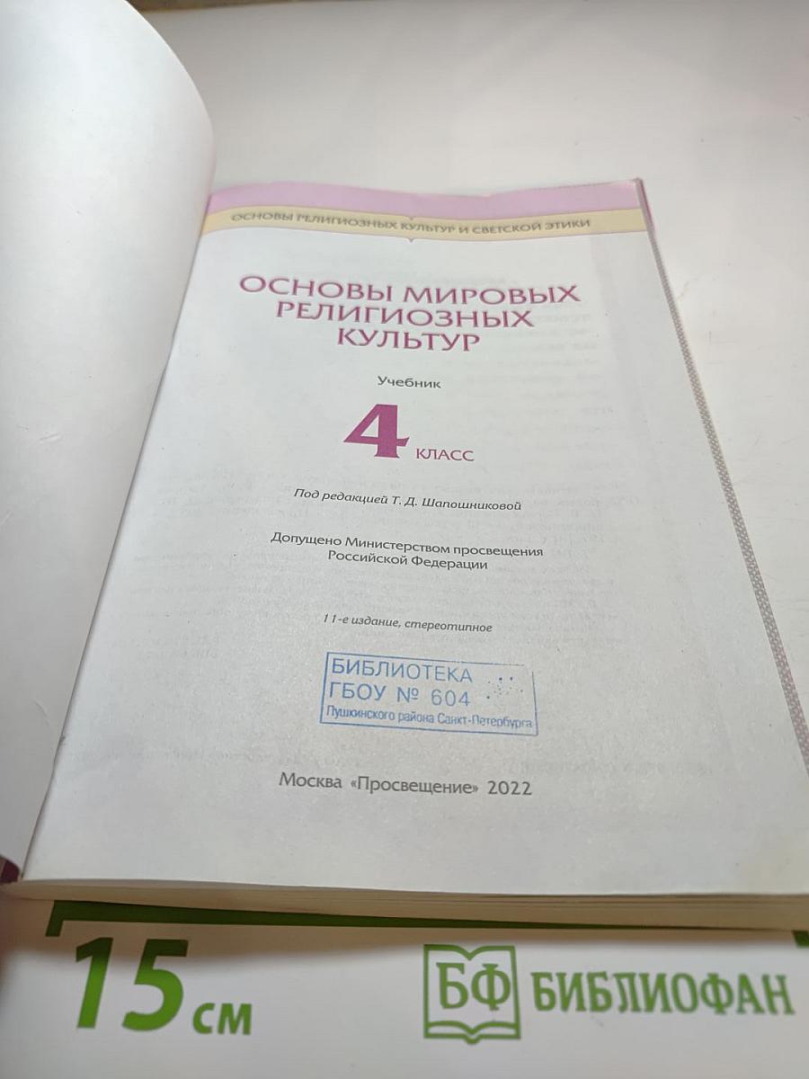 Основы мировых религиозных культур, 4 класс
