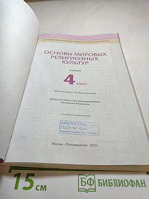 Основы мировых религиозных культур, 4 класс
