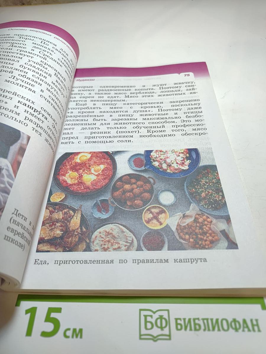 Основы мировых религиозных культур, 4 класс