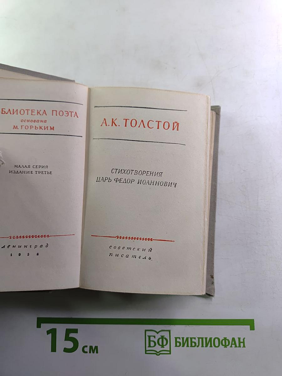 Стихотворения. Царь Федор Иоаннович