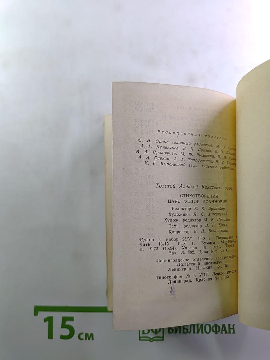 Стихотворения. Царь Федор Иоаннович