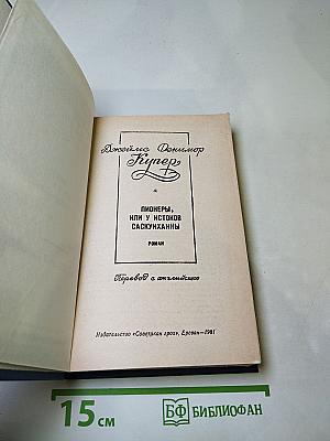 Пионеры, или у истоков Саскуиханны