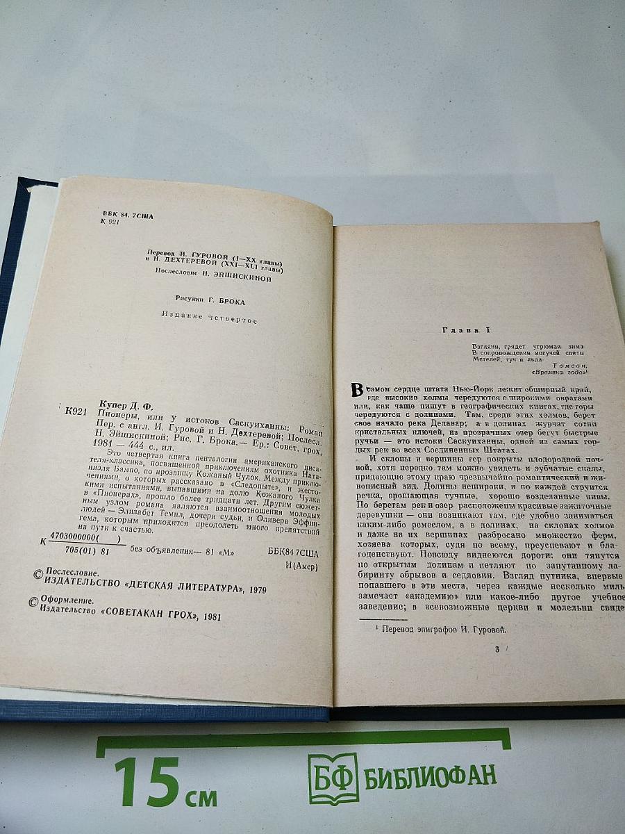 Пионеры, или у истоков Саскуиханны