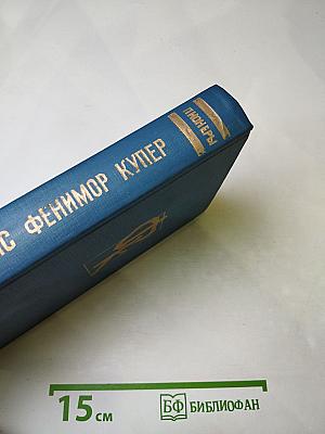Пионеры, или у истоков Саскуиханны