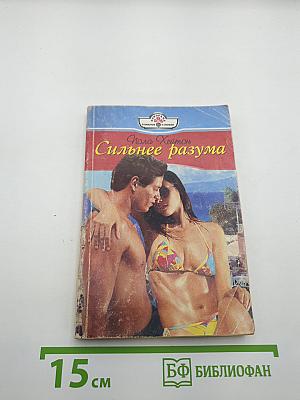 Сильнее разума
