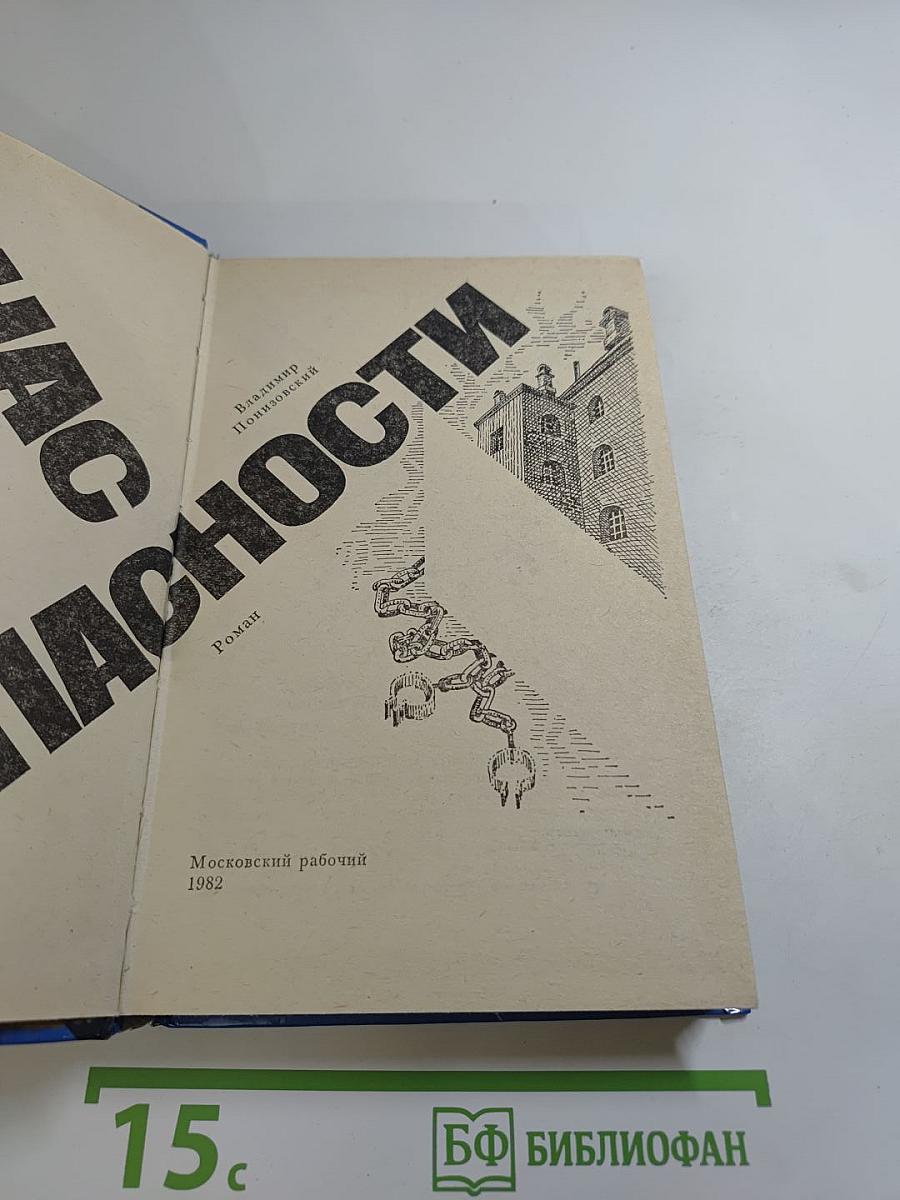 Час опасности