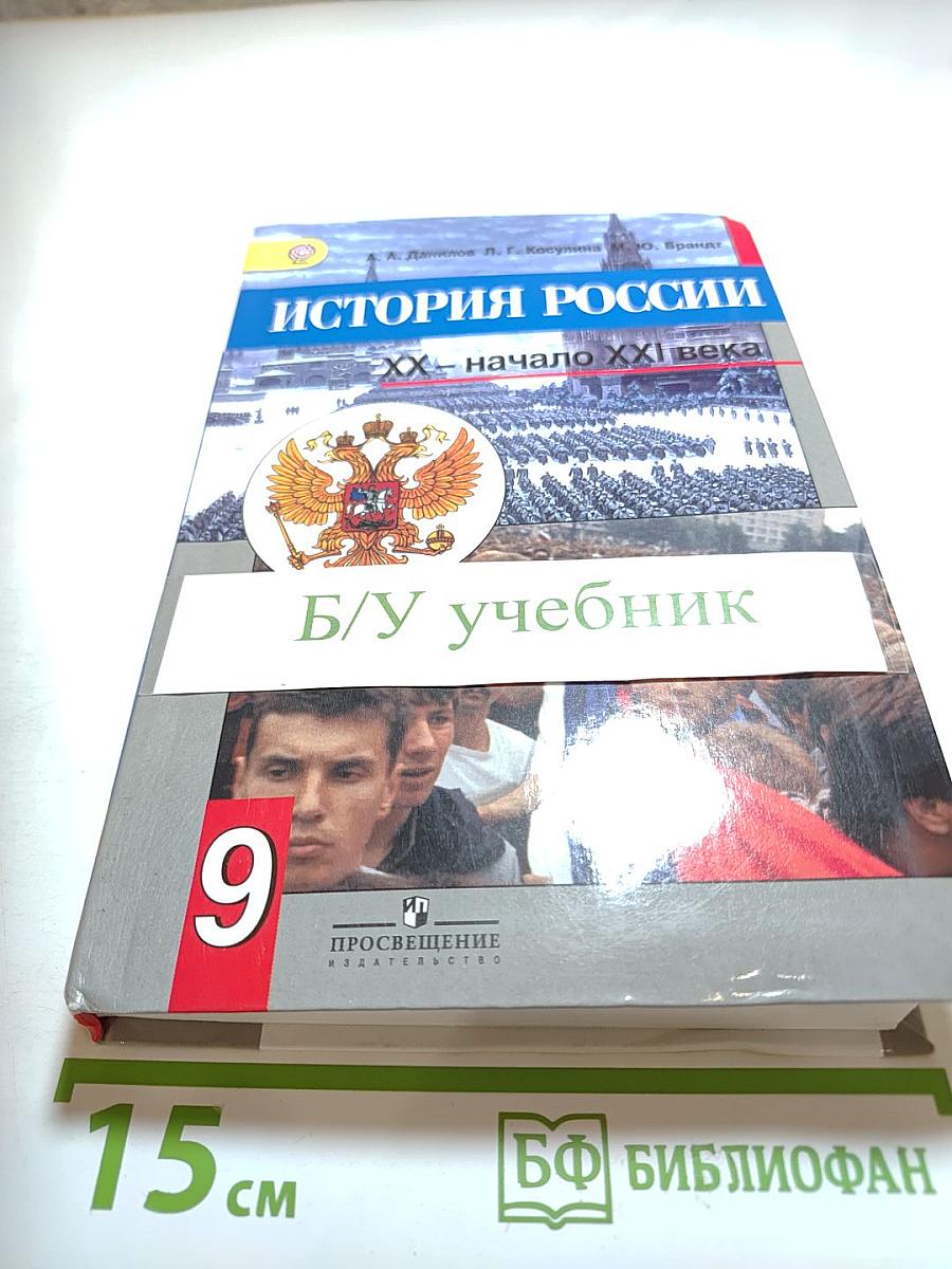 История России. XX - начало XXI века. 9 класс