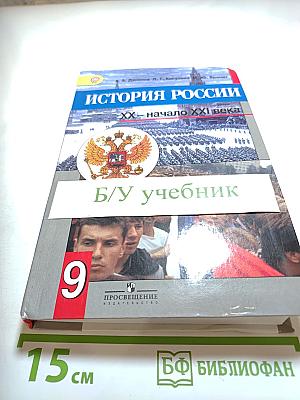 История России. XX - начало XXI века. 9 класс