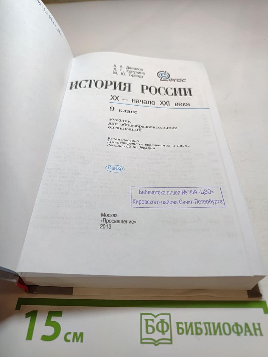 История России. XX - начало XXI века. 9 класс