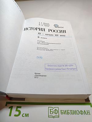 История России. XX - начало XXI века. 9 класс