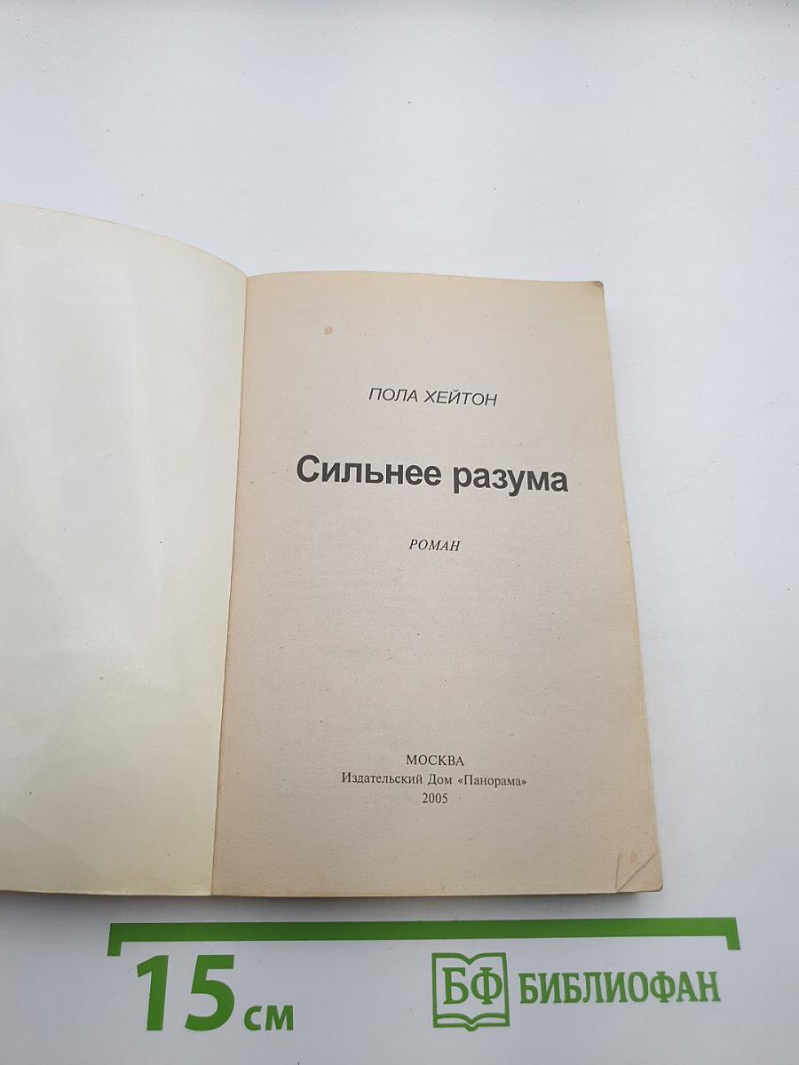 Сильнее разума