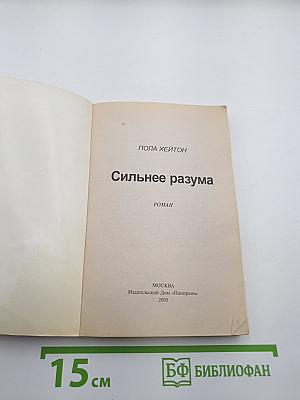 Сильнее разума