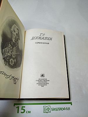 Г.Р. Державин. Сочинения