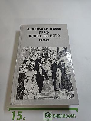 Граф Монте-Кристо. Том II